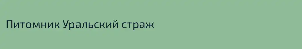 Питомник Уральский страж